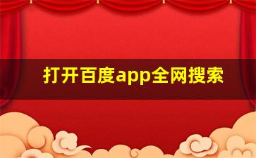 打开百度app全网搜索