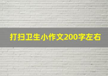 打扫卫生小作文200字左右