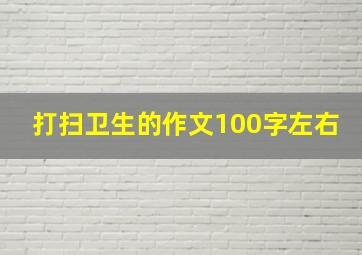 打扫卫生的作文100字左右