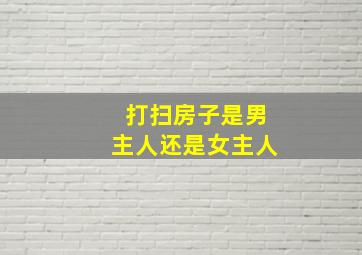 打扫房子是男主人还是女主人