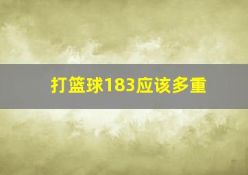 打篮球183应该多重