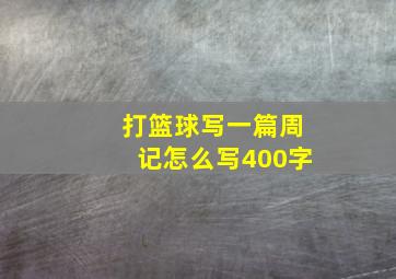 打篮球写一篇周记怎么写400字