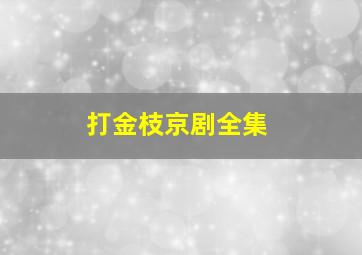 打金枝京剧全集