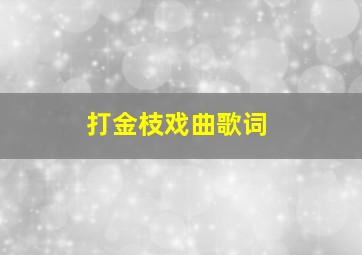 打金枝戏曲歌词