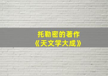 托勒密的著作《天文学大成》