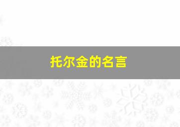 托尔金的名言