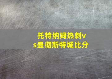 托特纳姆热刺vs曼彻斯特城比分