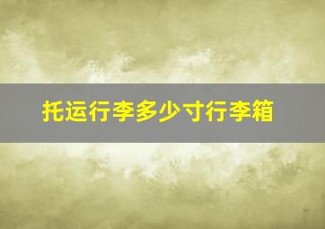 托运行李多少寸行李箱