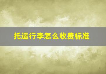 托运行李怎么收费标准