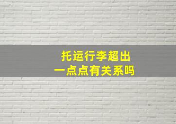 托运行李超出一点点有关系吗