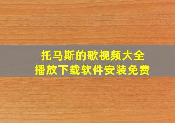 托马斯的歌视频大全播放下载软件安装免费