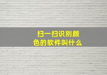 扫一扫识别颜色的软件叫什么