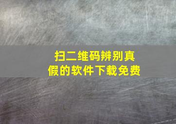 扫二维码辨别真假的软件下载免费