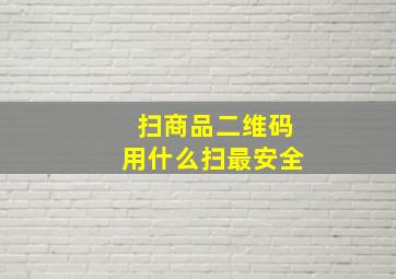 扫商品二维码用什么扫最安全