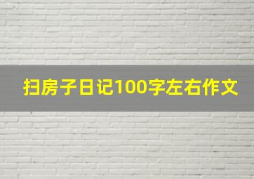 扫房子日记100字左右作文