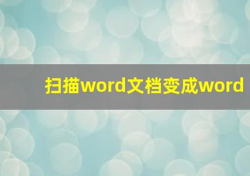 扫描word文档变成word