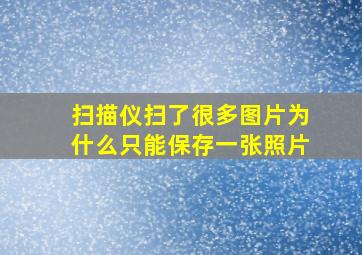 扫描仪扫了很多图片为什么只能保存一张照片