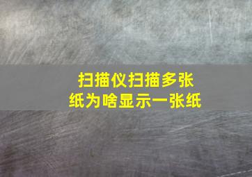 扫描仪扫描多张纸为啥显示一张纸