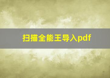 扫描全能王导入pdf