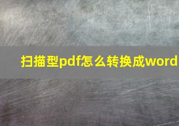 扫描型pdf怎么转换成word