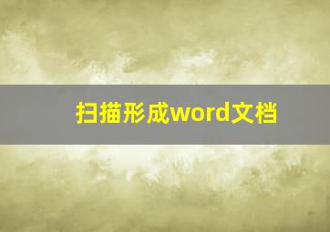 扫描形成word文档