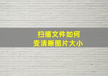 扫描文件如何变清晰图片大小