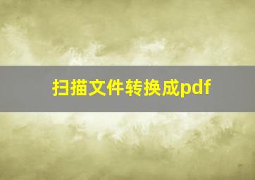 扫描文件转换成pdf