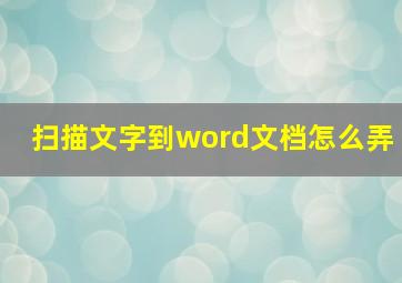 扫描文字到word文档怎么弄