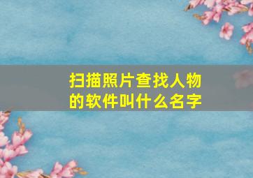 扫描照片查找人物的软件叫什么名字