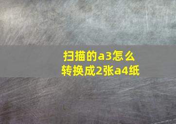 扫描的a3怎么转换成2张a4纸