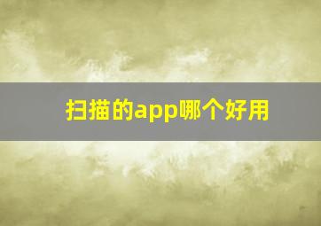 扫描的app哪个好用