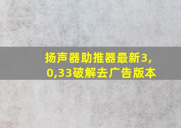 扬声器助推器最新3,0,33破解去广告版本