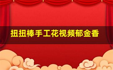 扭扭棒手工花视频郁金香