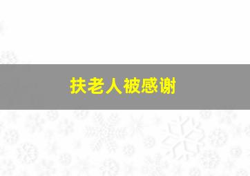 扶老人被感谢