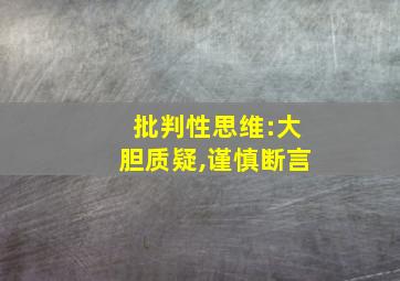 批判性思维:大胆质疑,谨慎断言