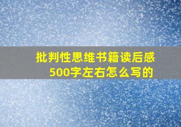 批判性思维书籍读后感500字左右怎么写的