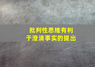 批判性思维有利于澄清事实的提出