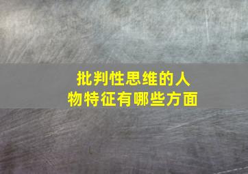 批判性思维的人物特征有哪些方面