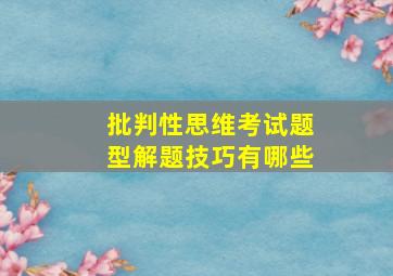 批判性思维考试题型解题技巧有哪些