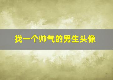 找一个帅气的男生头像