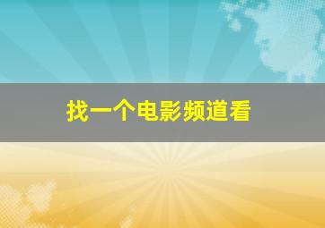 找一个电影频道看