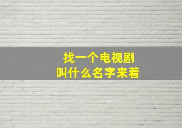 找一个电视剧叫什么名字来着