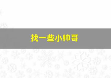 找一些小帅哥