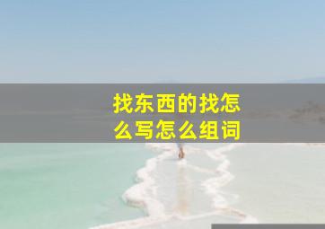 找东西的找怎么写怎么组词