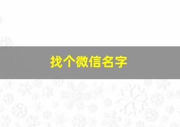 找个微信名字