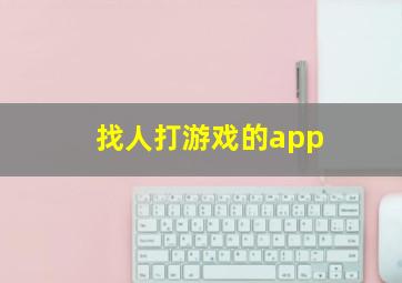 找人打游戏的app