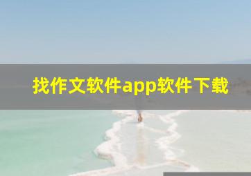 找作文软件app软件下载