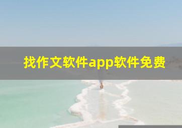 找作文软件app软件免费