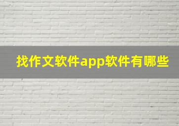 找作文软件app软件有哪些