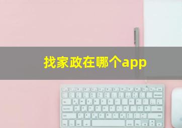 找家政在哪个app